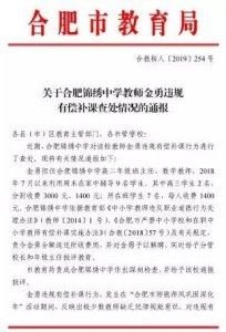 刚刚通报!合肥一教师有偿补课被查处