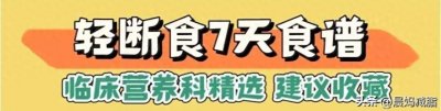 临床营养科精选,7天轻断食食谱,我已经收藏在用了!