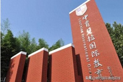 中育贝拉国际高中:2024年招生要求及学费!