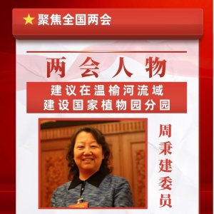 周秉建委员:建议在温榆河流域建设国家植物园分园