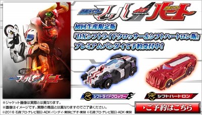 假面骑士DRIVE外传 假面骑士心脏&马赫 DX玩具情报