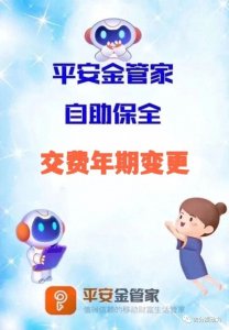 平安金管家自助保全|交费年期变更