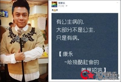 蔡康永批公主病 网友:“此病没药医!”