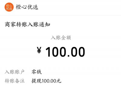 橙心优选100元提现是真的吗?