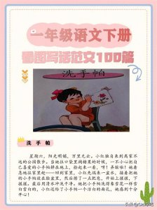 寒假积累,低年级看图写话范文背诵清单五