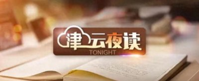 【津云夜读】冷空气这时到丨天津拟新增一所本科高校丨17岁男孩被多名同学围殴