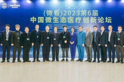 微看2023第6届中国微生态医疗创新论坛盛大开启