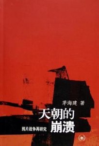 180年后的反思——再读《天朝的崩溃》