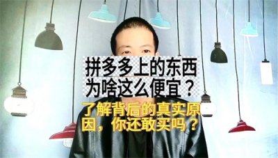 拼多多上东西为啥这么便宜?幸亏知道及时!了解真实原因你敢买吗