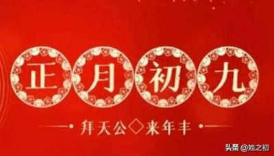 正月初九,玉皇诞日!一组美图祝你好运久久