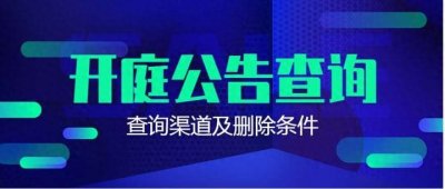 快速查询开庭公告5大渠道,掌握法律动态第一手资料