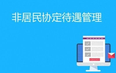 支付特许权使用费如何享受税收协定待遇?