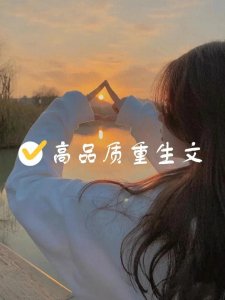 强推五本高品质重生文