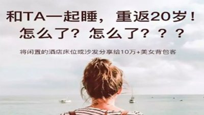 “异性拼床”卷土重来 不能让“互联网+拉皮条”泛滥成灾