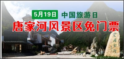 重磅‖中国旅游日,唐家河风景区免门票啦,约?