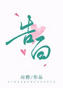 三本现言男主痞帅专宠女主《告白》《在你的世界降落》