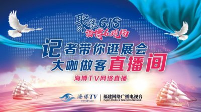 海博TV网络直播:聚焦618 海博在现场