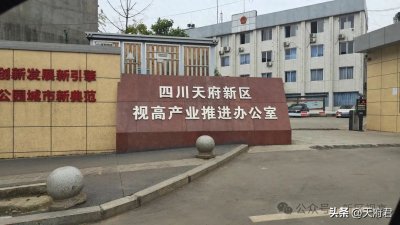 视高属四川天府新区啦