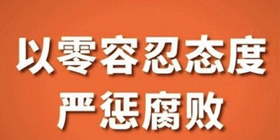 云南大新闻!昭通市原政协调研员丁开路被双开,违规从事营利活动