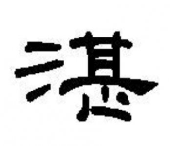 百家姓-“湛”