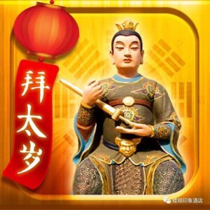 如何拜太岁(拜太岁的方法)