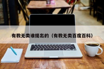有教无类谁提出的(有教无类百度百科)