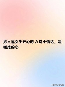 男人逗女生开心的 八句小情话,温暖她的心