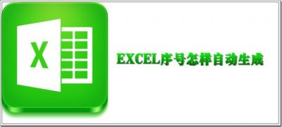 EXCEL序号怎样自动生成
