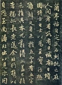 赵孟頫《兰亭十三跋》全文注释译文