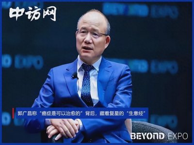 郭广昌称“癌症是可以治愈的”背后,藏着复星的“生意经”