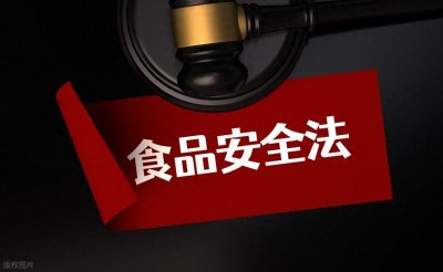 新修订《中华人民共和国食品安全法》正式实施
